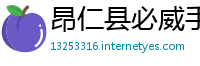 昂仁县必威手机app